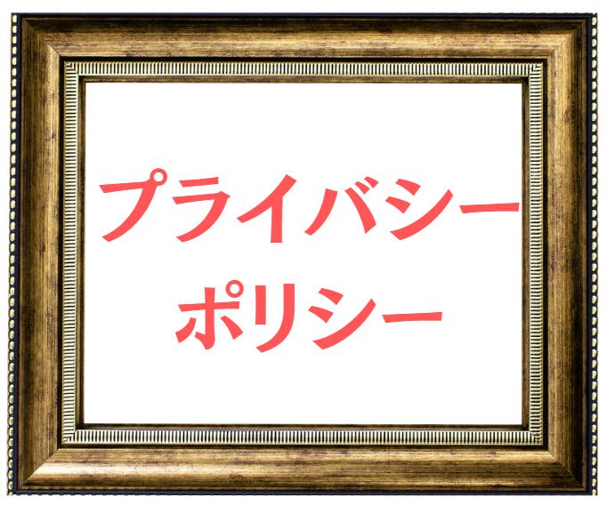 プライバシーポリシー