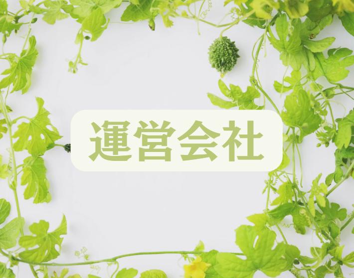 群馬県１棟アパート・マンション売却査定センターの運営会社の情報