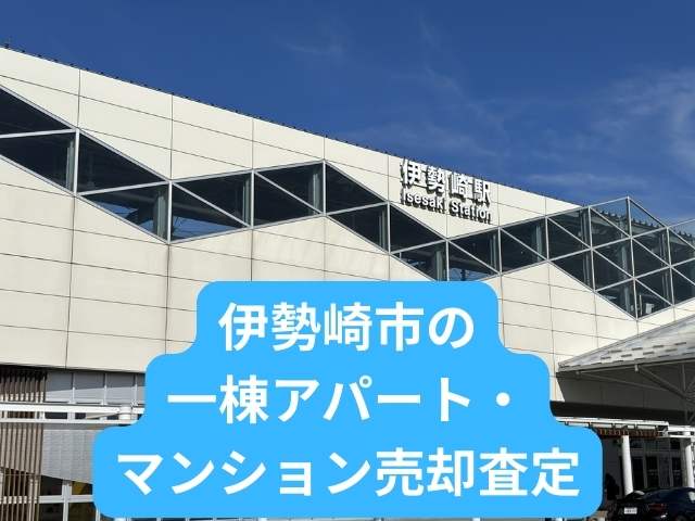 伊勢崎市アパート査定