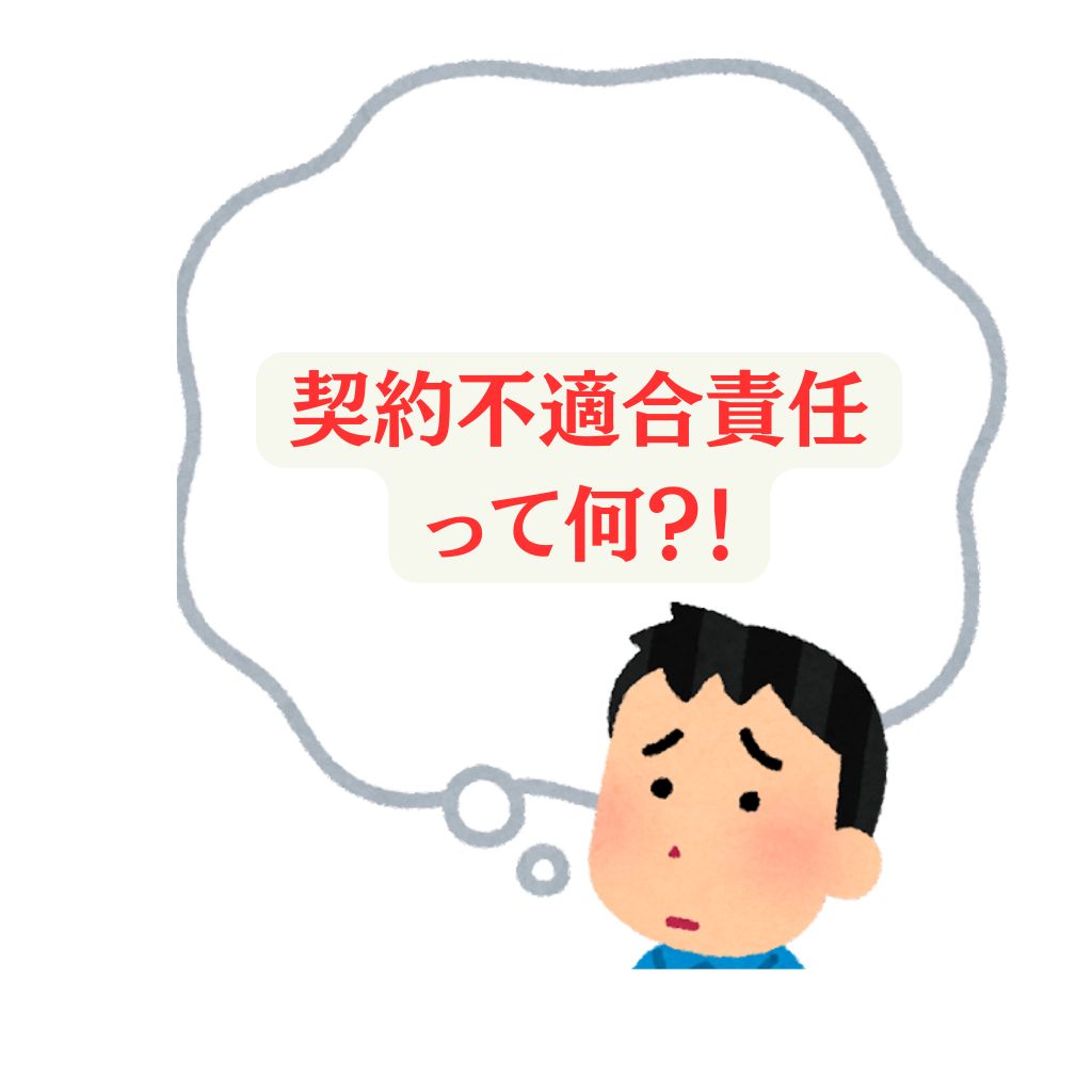 アパート売却の契約不適合責任について悩む人