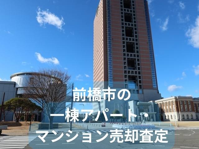 前橋市の一棟アパートマンション査定