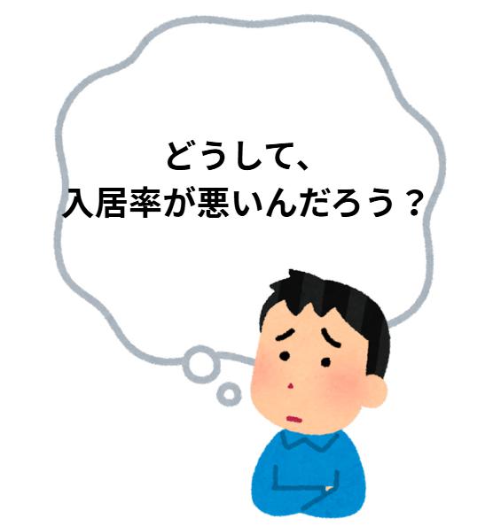 アパートの入居率に悩む大家