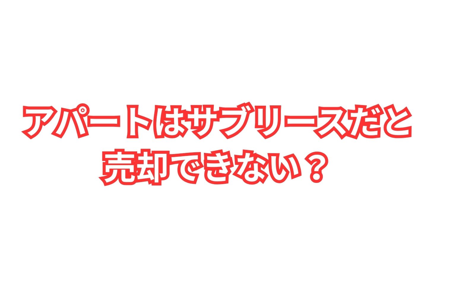 サブリースについて