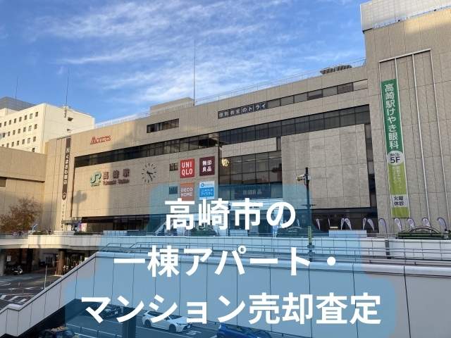 高崎駅前でアパート査定をする